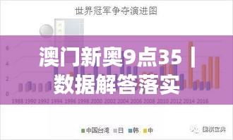 澳门新奥9点35｜数据解答落实