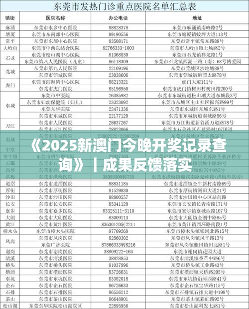 《2025新澳门今晚开奖记录查询》｜成果反馈落实