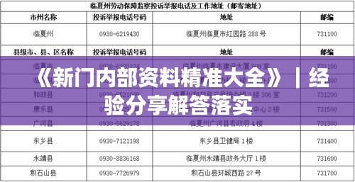 《新门内部资料精准大全》｜经验分享解答落实
