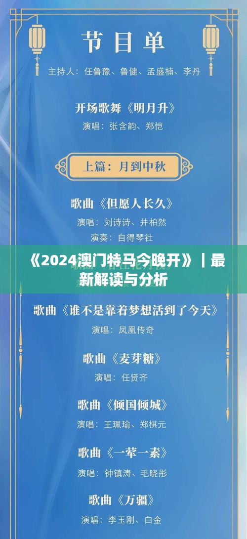 《2024澳门特马今晚开》｜最新解读与分析