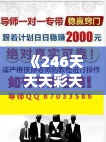 《246天天天彩天好彩 944cc香港》｜诠释解析落实