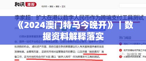 《2024澳门特马今晚开》｜数据资料解释落实