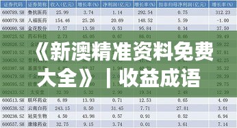 《新澳精准资料免费大全》｜收益成语分析落实