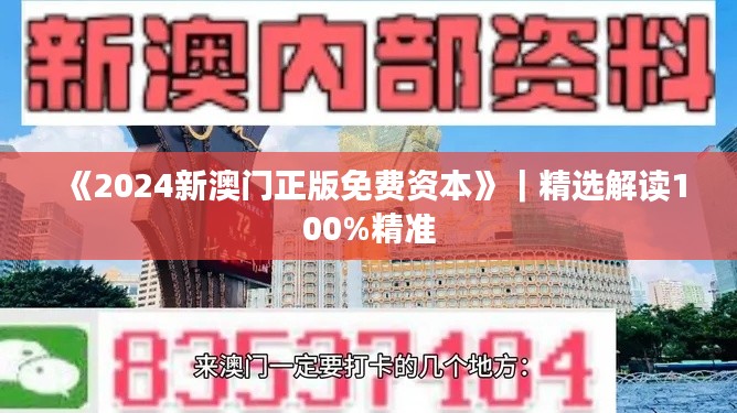 《2024新澳门正版免费资本》｜精选解读100%精准