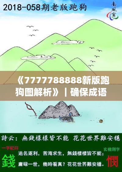 《7777788888新版跑狗图解析》｜确保成语解释落实