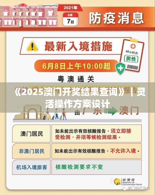 《2025澳门开奖结果查询》｜灵活操作方案设计