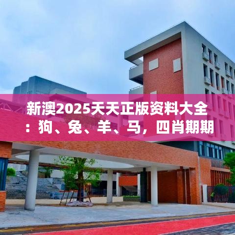 新澳2025天天正版资料大全：狗、兔、羊、马，四肖期期中