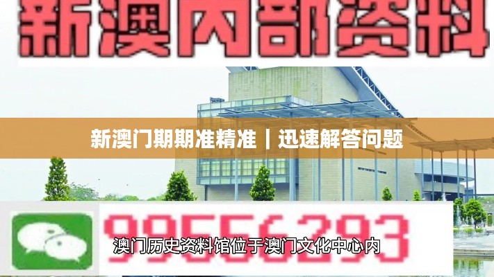 新澳门期期准精准｜迅速解答问题