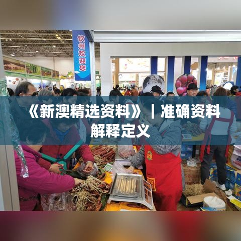 《新澳精选资料》｜准确资料解释定义