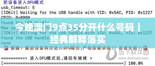 今晚澳门9点35分开什么号码｜经典解释落实