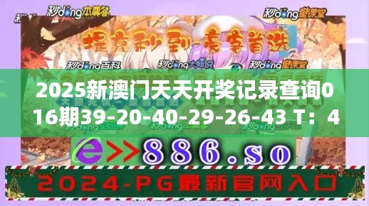 2025新澳门天天开奖记录查询016期39-20-40-29-26-43 T：47