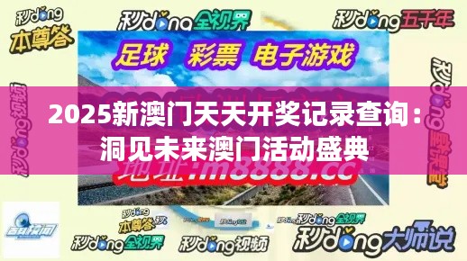 2025新澳门天天开奖记录查询：洞见未来澳门活动盛典