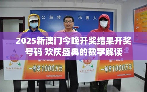 2025新澳门今晚开奖结果开奖号码 欢庆盛典的数字解读