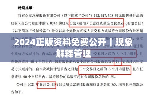 2024正版资料免费公开｜现象解释管理