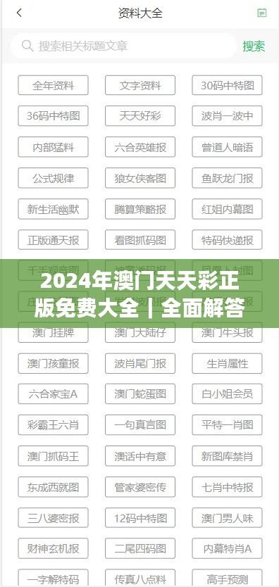 2024年澳门天天彩正版免费大全｜全面解答解释落实