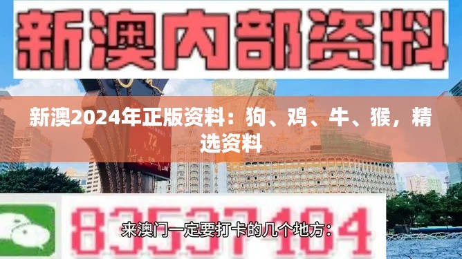 新澳2024年正版资料：狗、鸡、牛、猴，精选资料