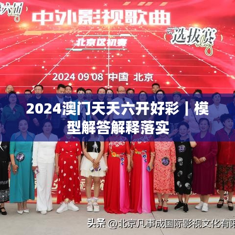 2024澳门天天六开好彩｜模型解答解释落实