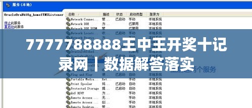 7777788888王中王开奖十记录网｜数据解答落实