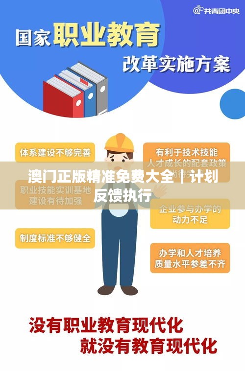 澳门正版精准免费大全｜计划反馈执行