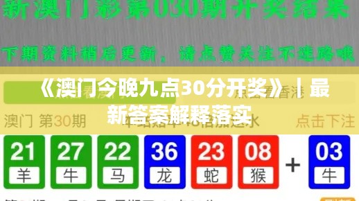 《澳门今晚九点30分开奖》｜最新答案解释落实