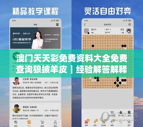 澳门天天彩免费资料大全免费查询狼披羊皮｜经验解答解释落实