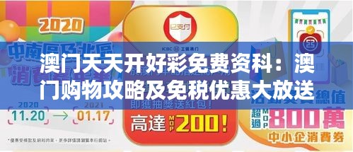 澳门天天开好彩免费资科：澳门购物攻略及免税优惠大放送