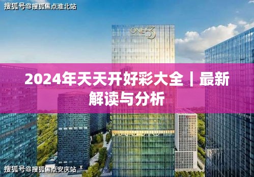 2024年天天开好彩大全｜最新解读与分析