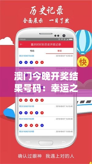 澳门今晚开奖结果号码：幸运之神降临的瞬间