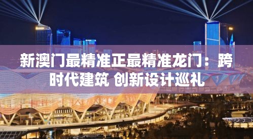 新澳门最精准正最精准龙门：跨时代建筑 创新设计巡礼