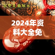 2024年资料大全免费：鸡、猴、鼠、龙，精选资料