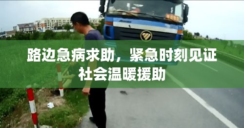 路边急病求助，紧急时刻见证社会温暖援助