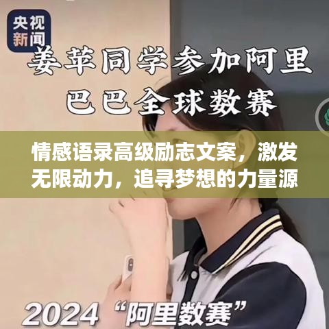 情感语录高级励志文案，激发无限动力，追寻梦想的力量源泉