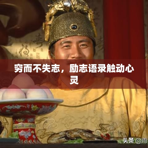 穷而不失志，励志语录触动心灵