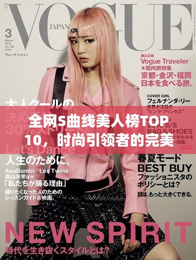 全网S曲线美人榜TOP10，时尚引领者的完美曲线展现