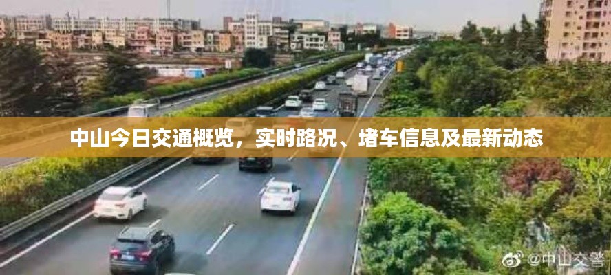 中山今日交通概览，实时路况、堵车信息及最新动态