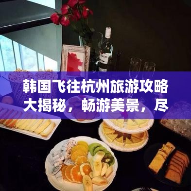 韩国飞往杭州旅游攻略大揭秘，畅游美景，尽享文化盛宴！