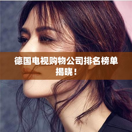 德国电视购物公司排名榜单揭晓！