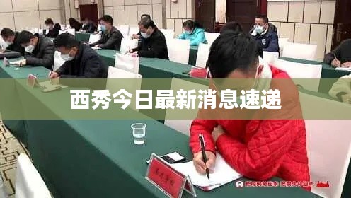 西秀今日最新消息速递