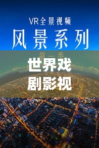 世界戏剧影视文学排名揭秘，探寻艺术之巅的魅力