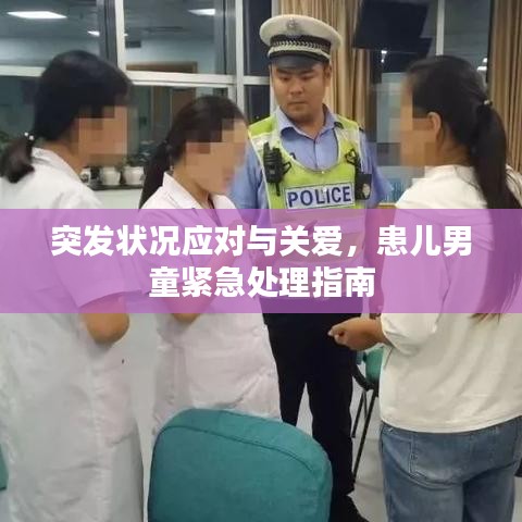 突发状况应对与关爱，患儿男童紧急处理指南