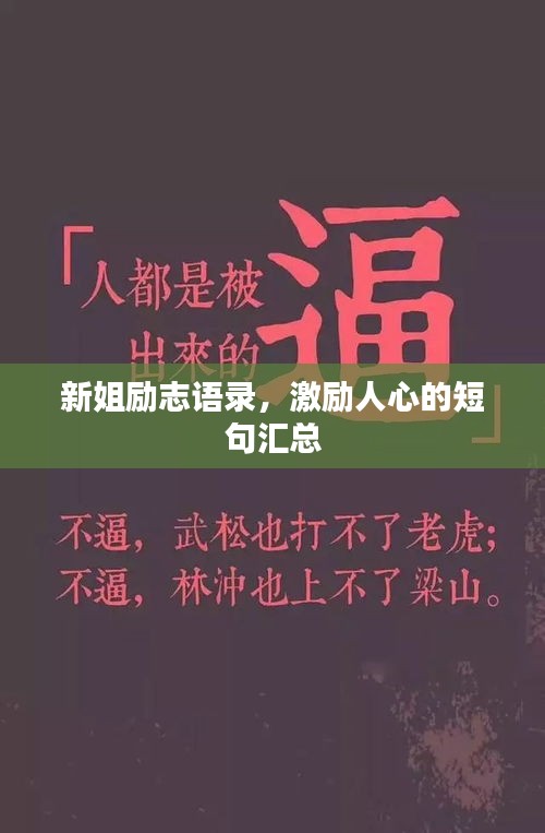 新姐励志语录，激励人心的短句汇总