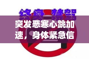 突发恶寒心跳加速，身体紧急信号警示健康危机