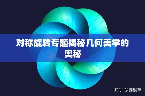 对称旋转专题揭秘几何美学的奥秘
