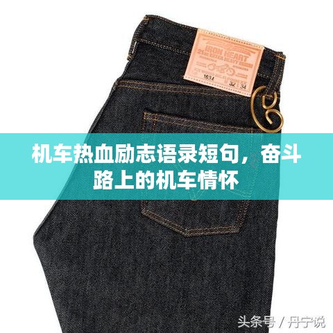 机车热血励志语录短句，奋斗路上的机车情怀