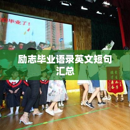 励志毕业语录英文短句汇总
