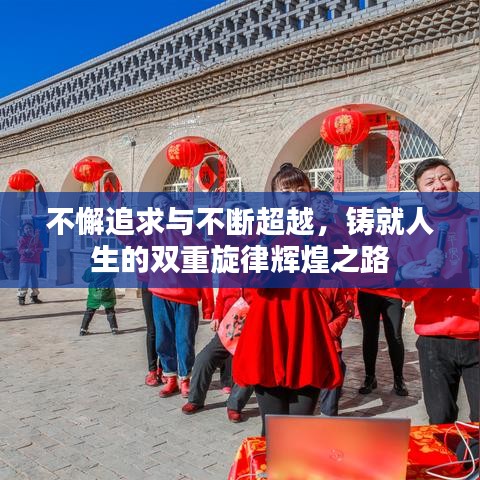 不懈追求与不断超越，铸就人生的双重旋律辉煌之路