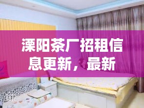 溧阳茶厂招租信息更新，最新动态一网打尽