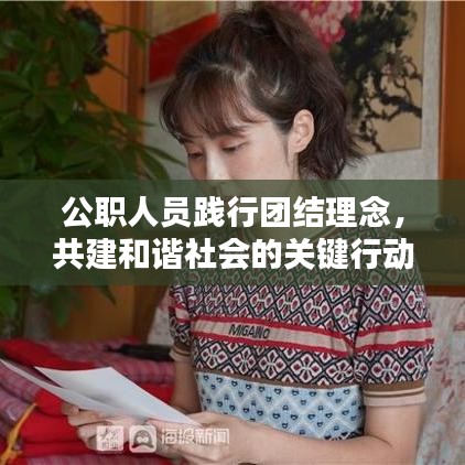 公职人员践行团结理念，共建和谐社会的关键行动