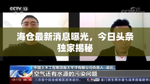 海仓最新消息曝光，今日头条独家揭秘