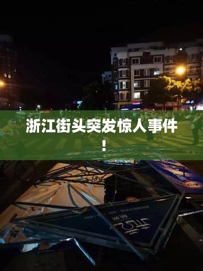 浙江街头突发惊人事件！